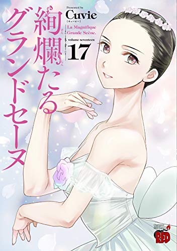 絢爛たるグランドセーヌ コミック 1-17巻セット |本 | 通販 | Amazon